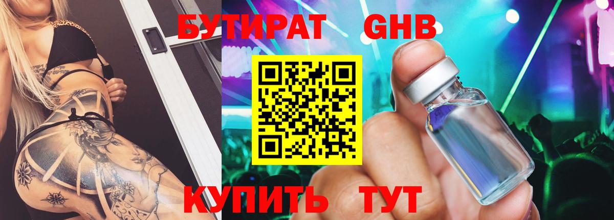 Бутират бутик Усть-Кут