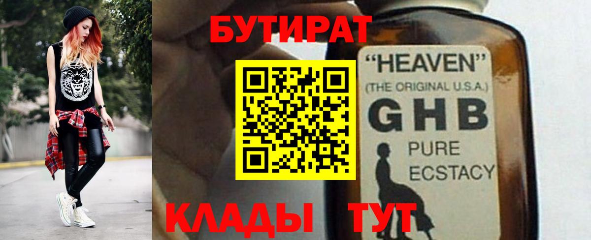 БУТИРАТ  Вход с VPN  Усть-Кут  БУТИРАТ бутандиол 