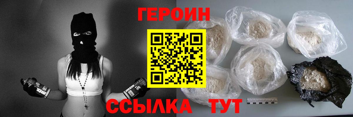 ГЕРОИН хмурый Усть-Кут
